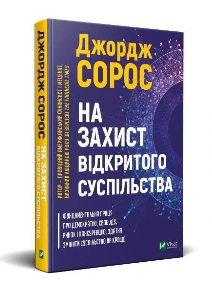 

На захист відкритого суспільства