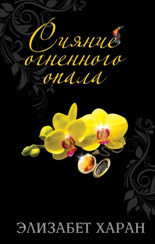 За три моря. Романы Н. Фосселер и Э. Харан