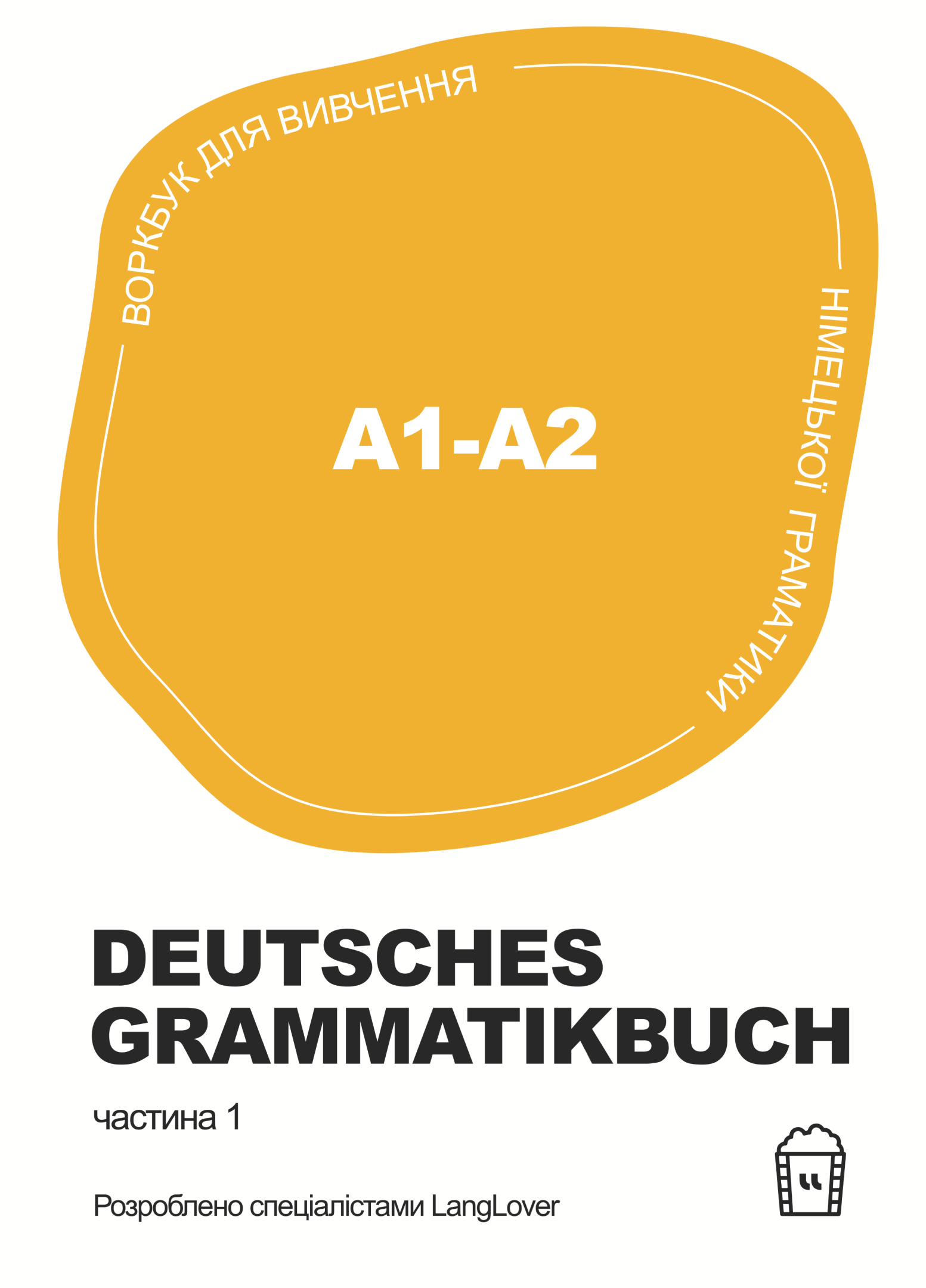 Воркбук для вивчення німецької граматики Deutsches Grammatikbuch A1-A2