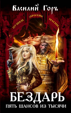 Пушки против магии