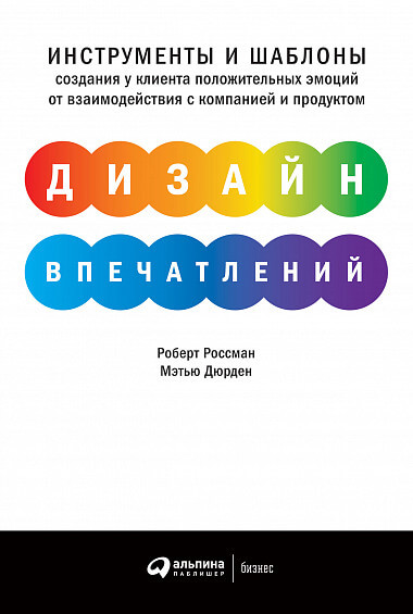 

Дизайн впечатлений. Инструменты и шаблоны создания у клиента положительных эмоций от взаимодействия