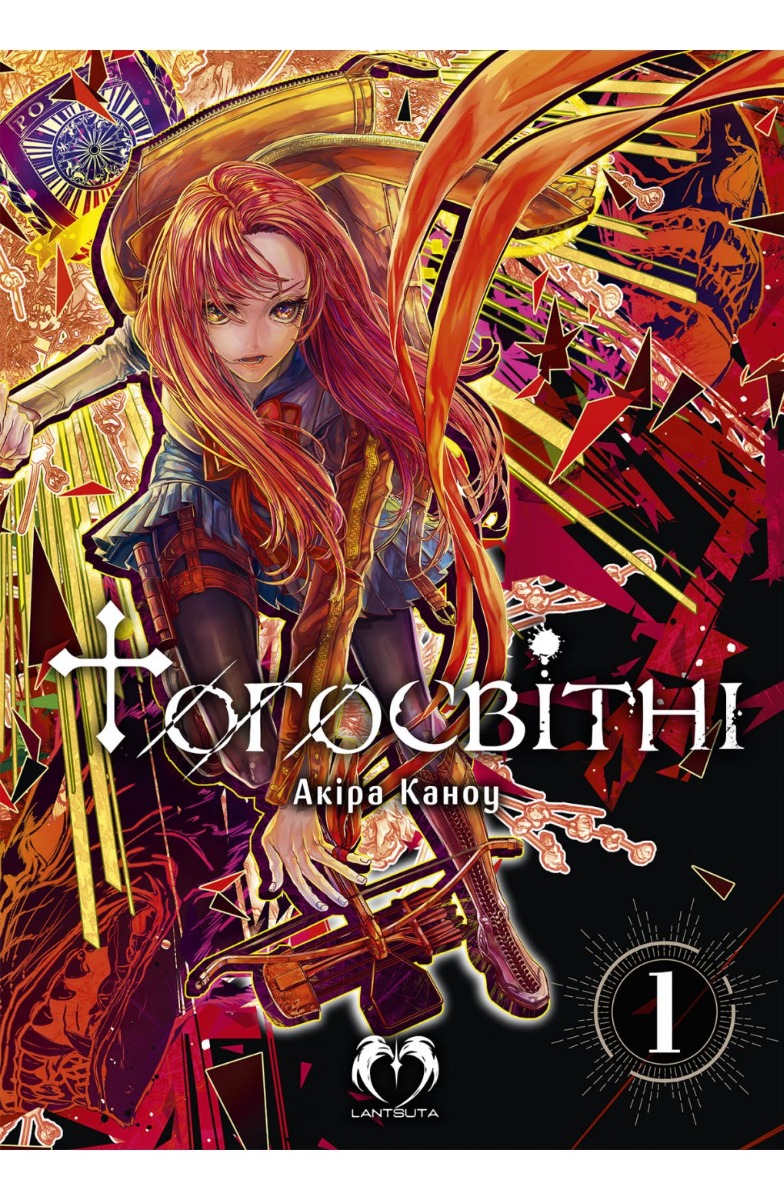 Тогосвітні. Том 1