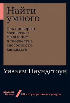 

Найти умного. Как проверить логическое мышление и творческие способности кандидата