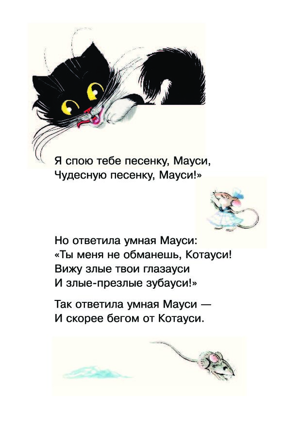 Мауси. Корней Чуковский 