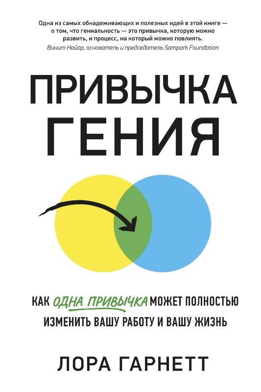 

Привычка гения. Как одна привычка может полностью изменить вашу работу и вашу жизнь