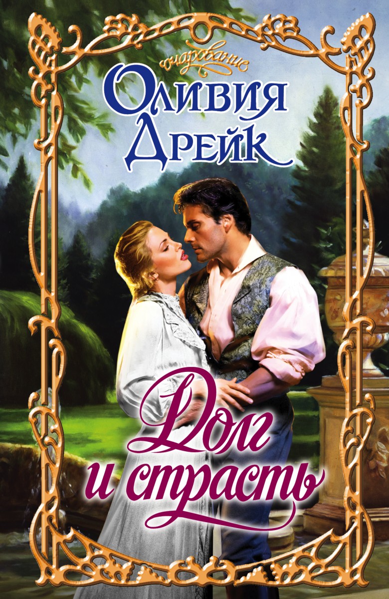 Дрейк Оливия