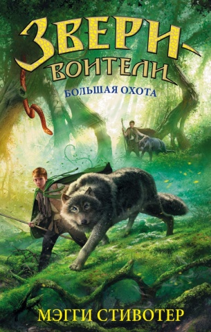 Стивотер Мэгги