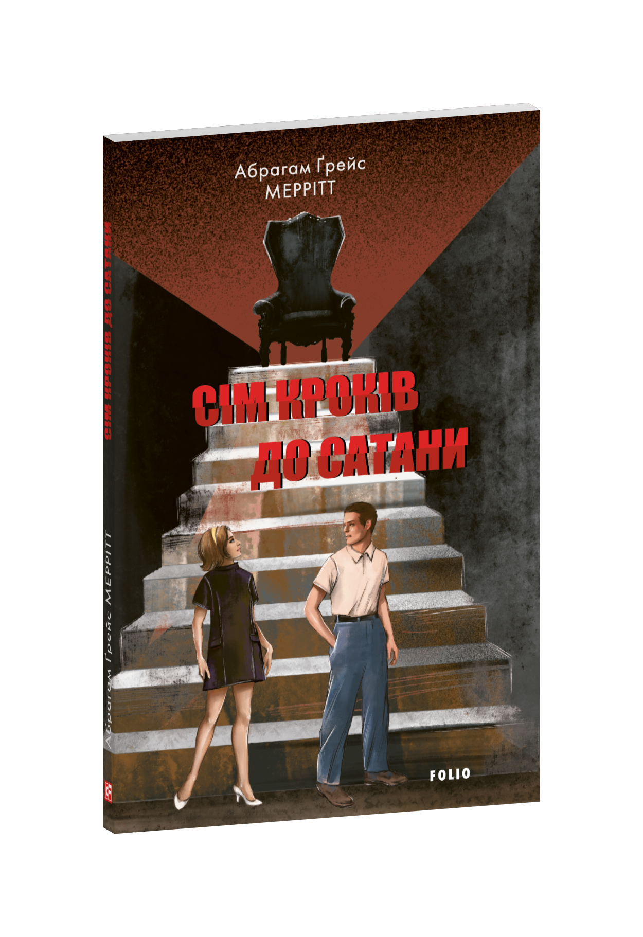 Сім кроків до Сатани