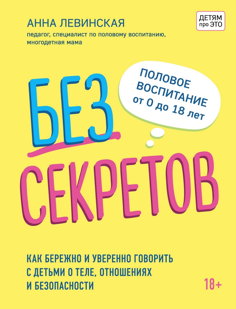 

Без секретов. Как бережно и уверенно говорить с детьми о теле, отношениях и безопасности