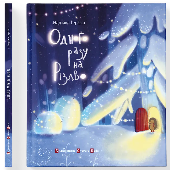 Одного разу на Різдво