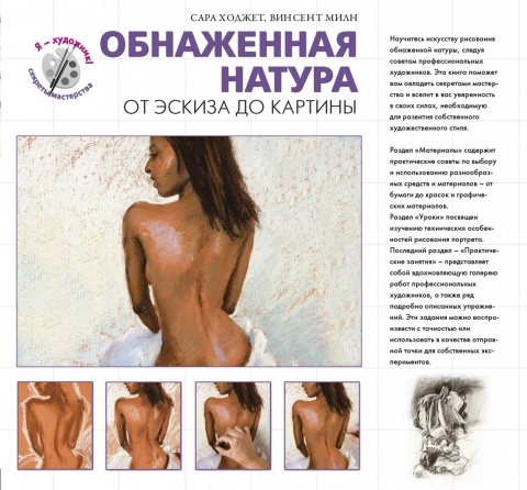 Я художник! Секреты мастерства (обложка)