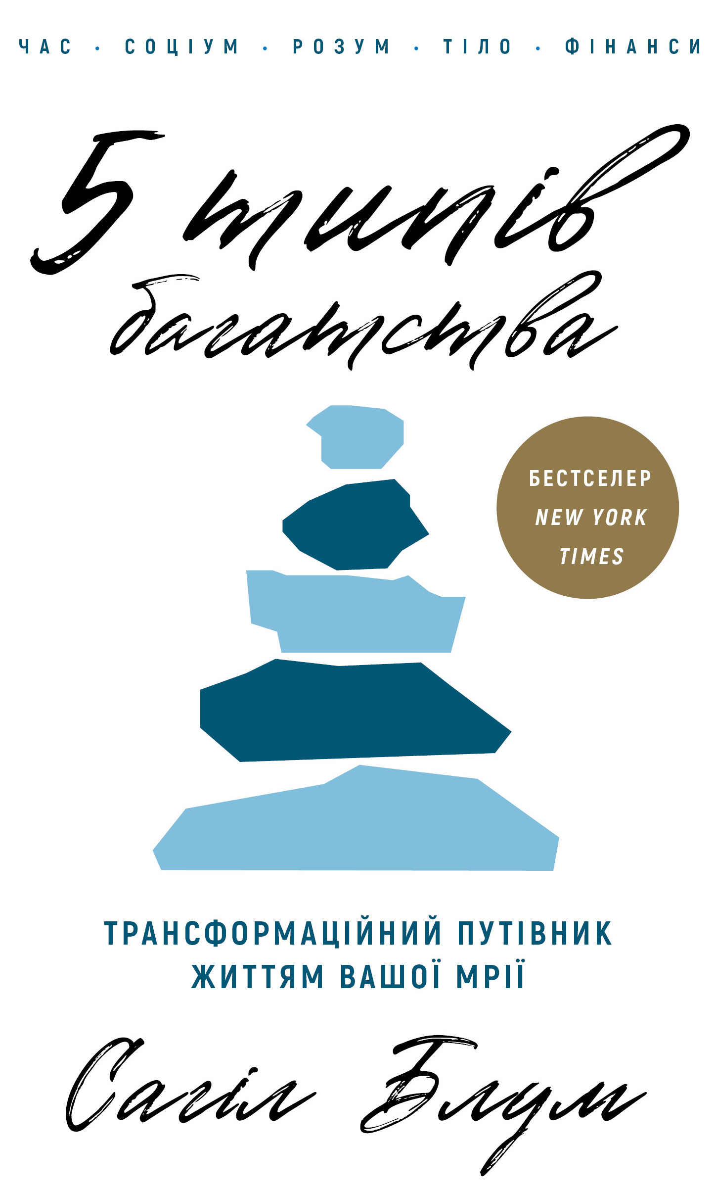 Книга 5 типів багатства. Трансформаційний путівник життям вашої мрії