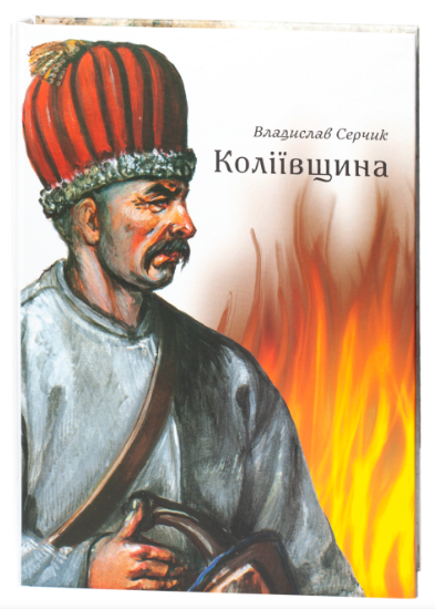 Коліївщина