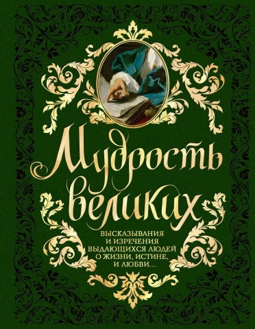 Большие книги мудрости (бархат)