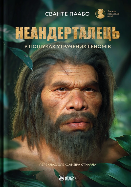 Неандерталець