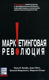 

Маркетинговая революция