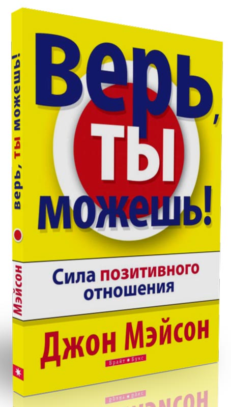 Книга верь. Джон Мейсон книги. Верь ты можешь Джон Мэйсон. Джон Мейсон Автор книг книги. Сила позитивного отношения книга.