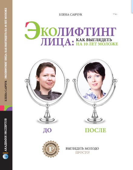 

Эколифтинг лица: как выглядеть на 10 лет моложе