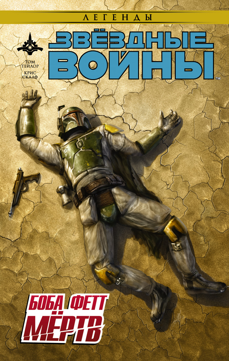 

Звёздные войны: Боба Фетт мёртв