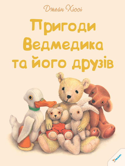 

Пригоди Ведмедика та його друзів