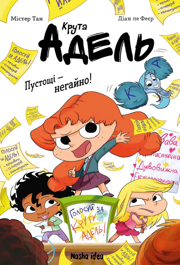 Крута Адель, Роман “Пустощі – негайно!”