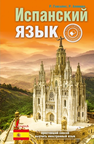 Простейший способ выучить иностранный язык