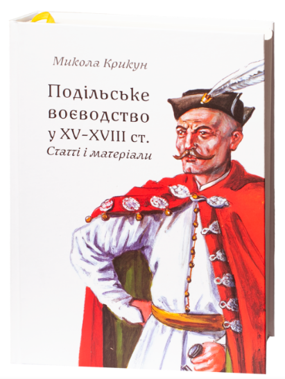 Подільське воєводство у XV–XVIII cтоліттях