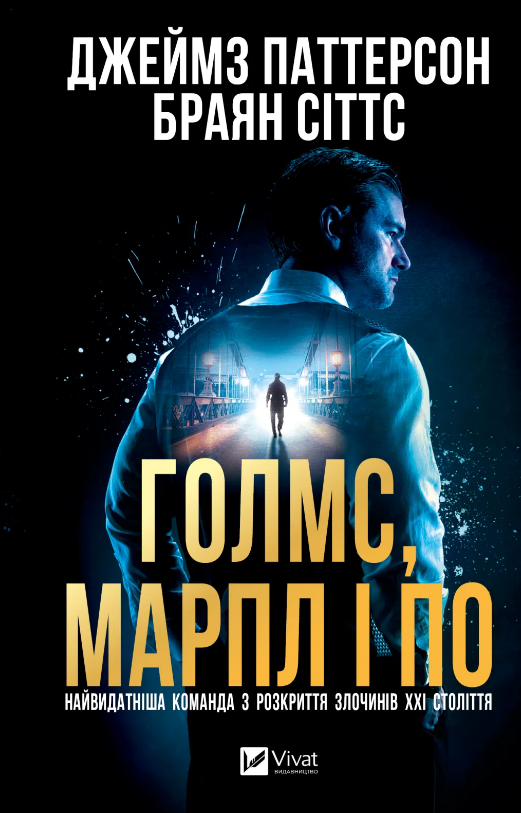 Книга Голмс, Марпл і По: найвидатніша команда з розкриття злочинів ХХІ століття