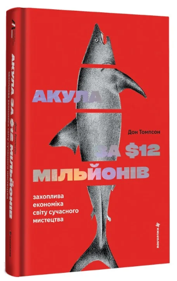 Книга Акула за 12 мільйонів доларів: захоплива економіка світу сучасного мистецтва