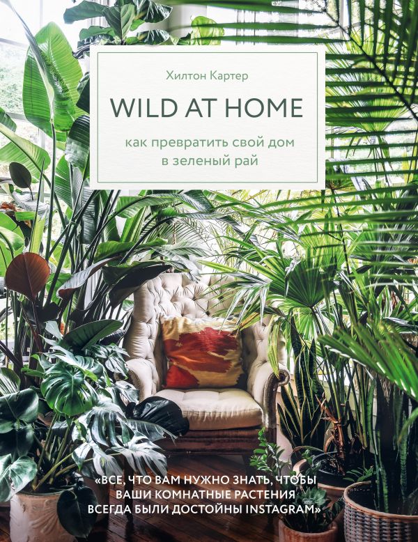 

Wild at home. Как превратить свой дом в зеленый рай