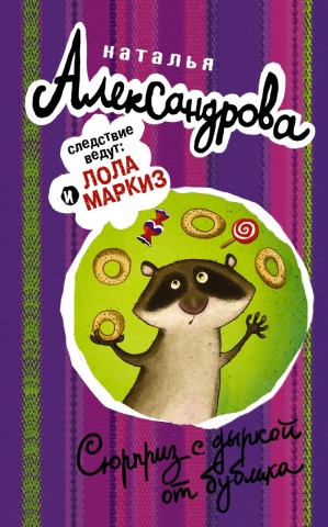 Следствие ведут... Детективы Натальи Александровой