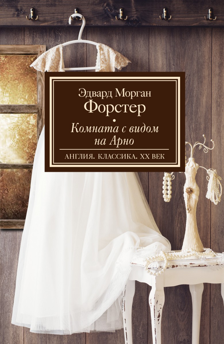 Форстер Эдвард Морган