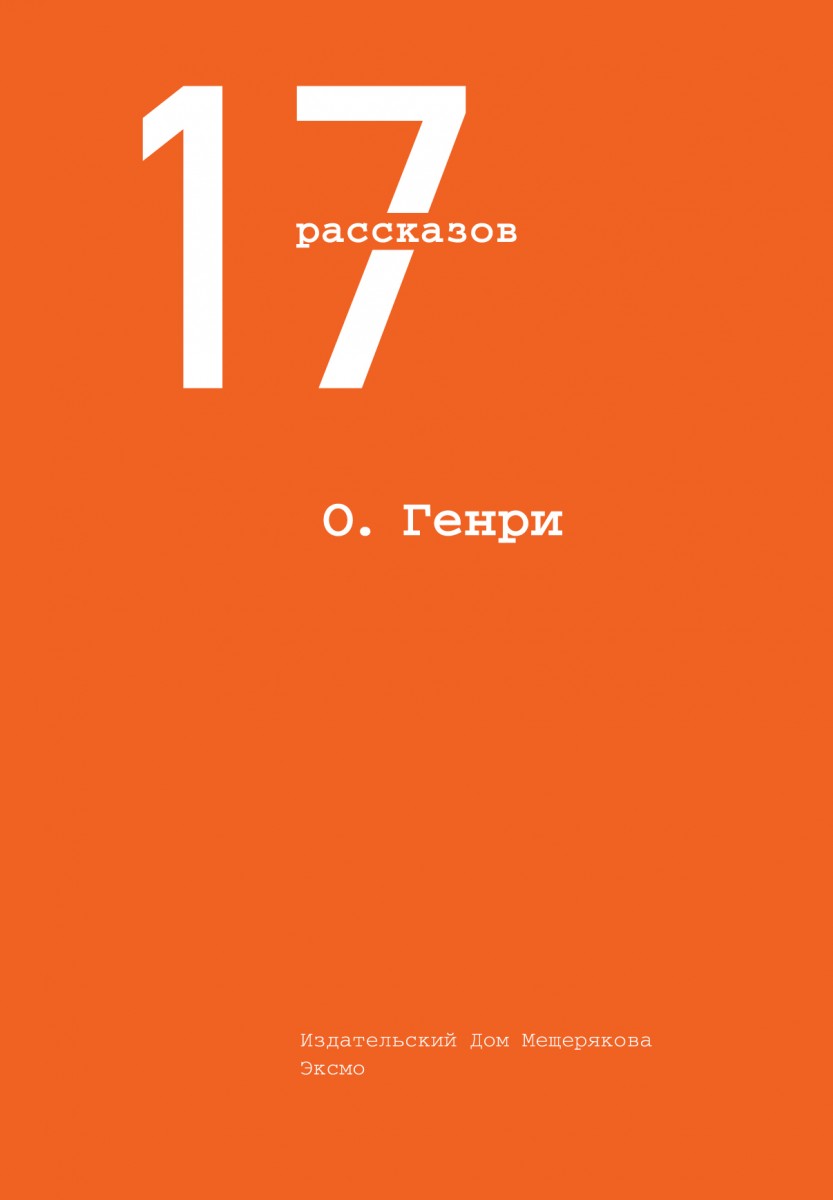 Расскажи 17. Пелевин сборник рассказов. О Генри 17 рассказов. Виктор Пелевин рассказы. Виктор Пелевин книги Издательство.