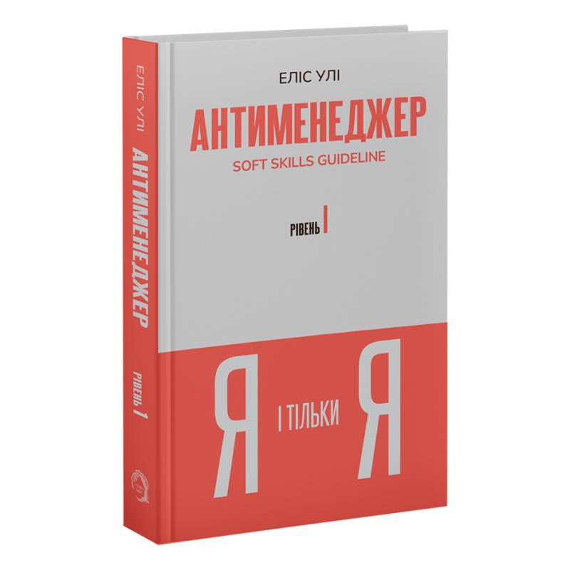 Антименеджер. SOFT SKILLS Guideline. Я і тільки Я. Рівень 1