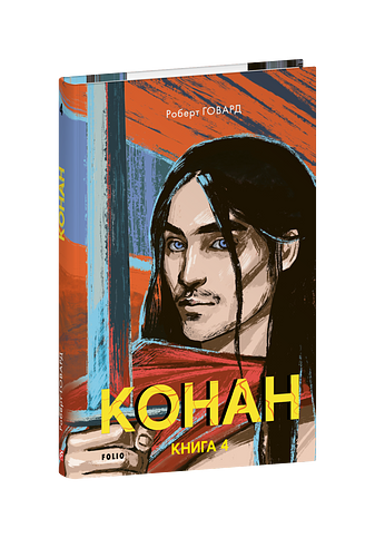 Конан. Книга 4