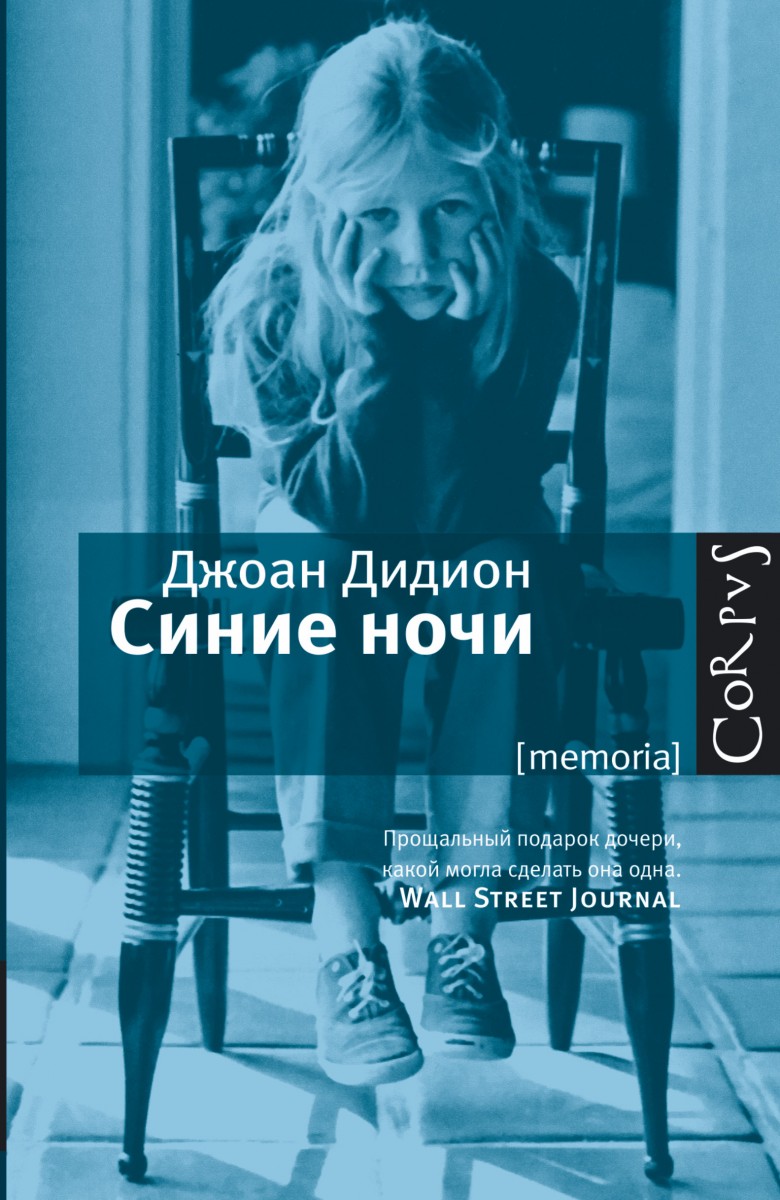 Дидион Джоан