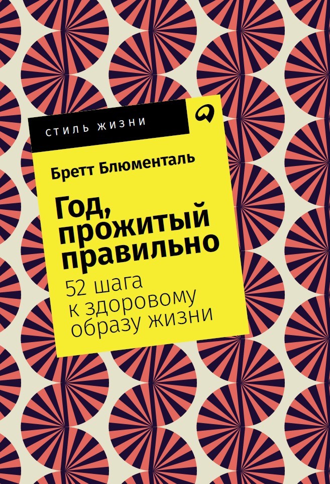 

Год, прожитый правильно: 52 шага к здоровому образу жизни