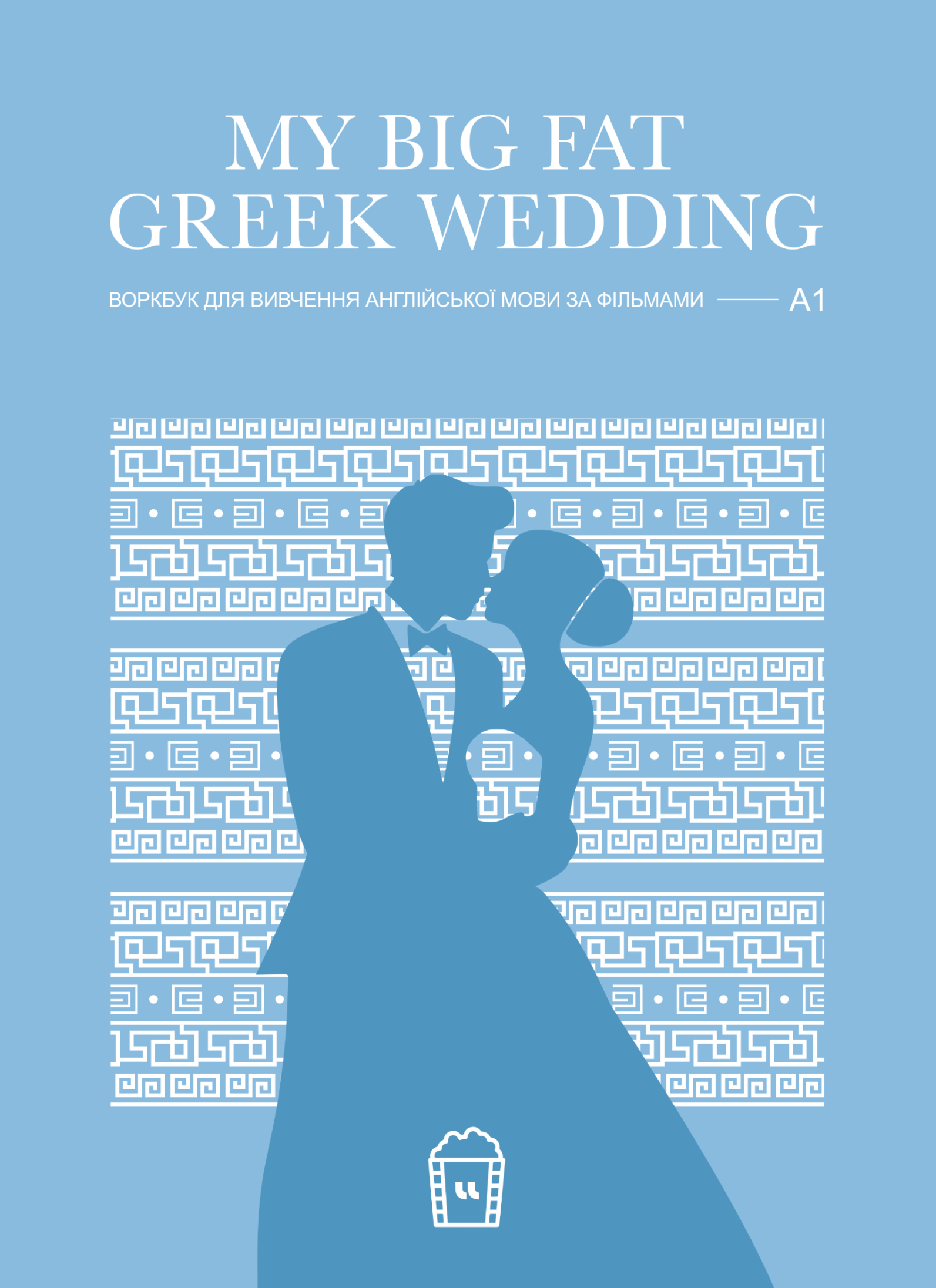 Воркбук для вивчення англійської мови по фільмах. My Big Fat Greek Wedding (A1)