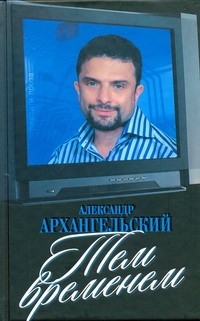 Архангельский А. Н.