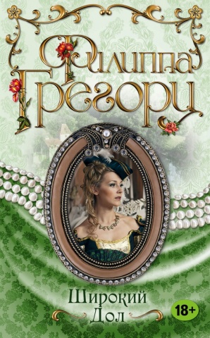 Знаменитый роман. Филиппа Грегори