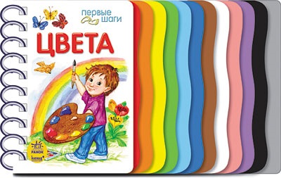 

Первые шаги 2013: Цвета (р)