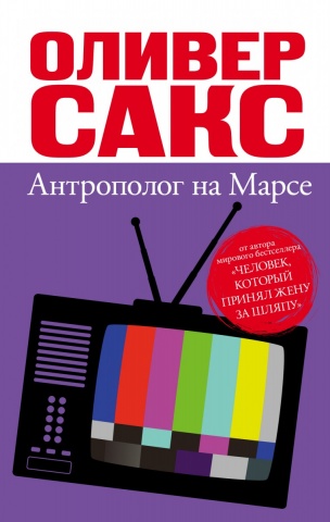 Оливер Сакс: невероятная психология