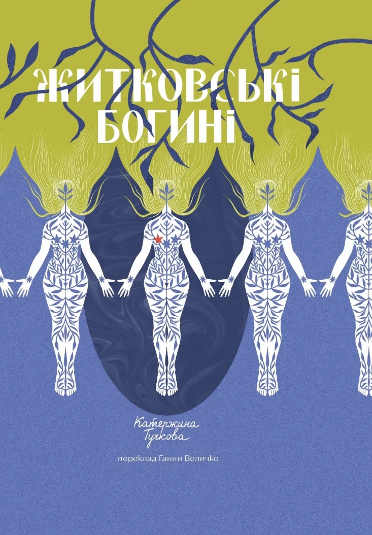 Житковські богині