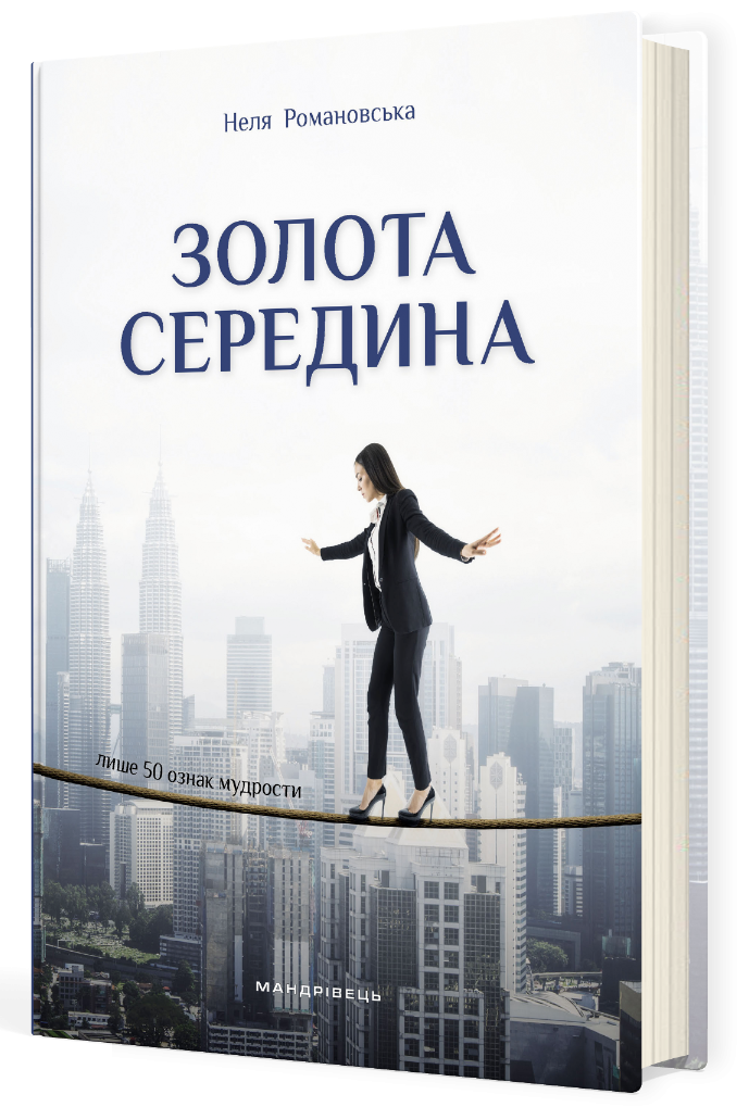 Золота середина : Лише 50 ознак мудрости