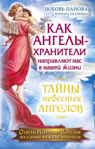 Тайны небесных ангелов