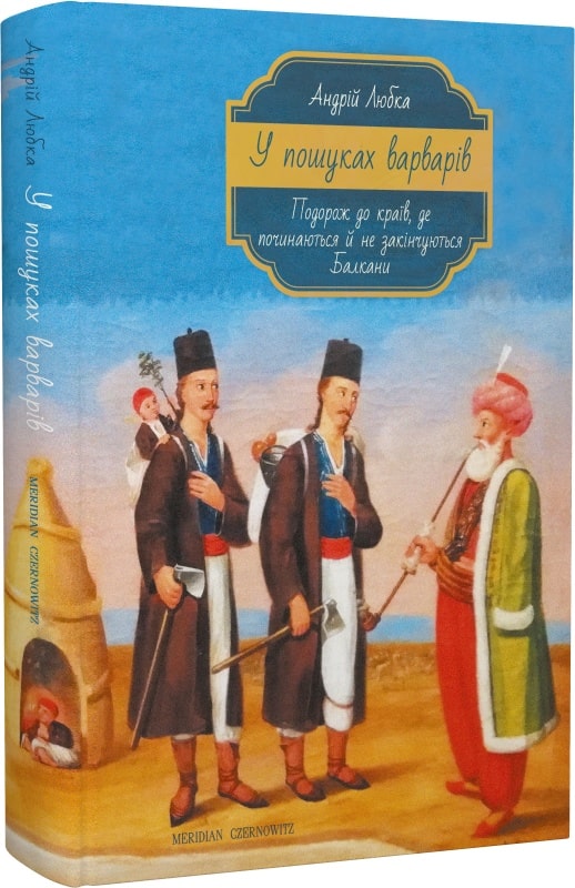 У пошуках варварів