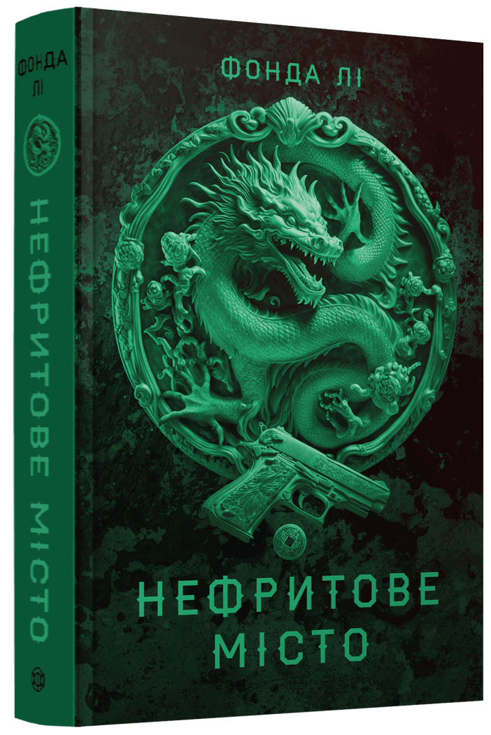 Сага Зеленої Кістки #1. Нефритове місто