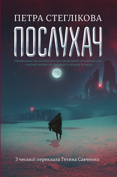 Послухач. Книга.1