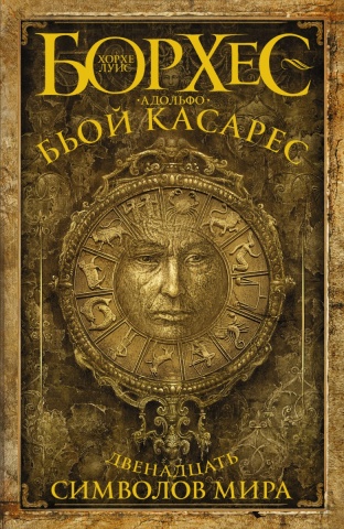 Борхес: сочинения