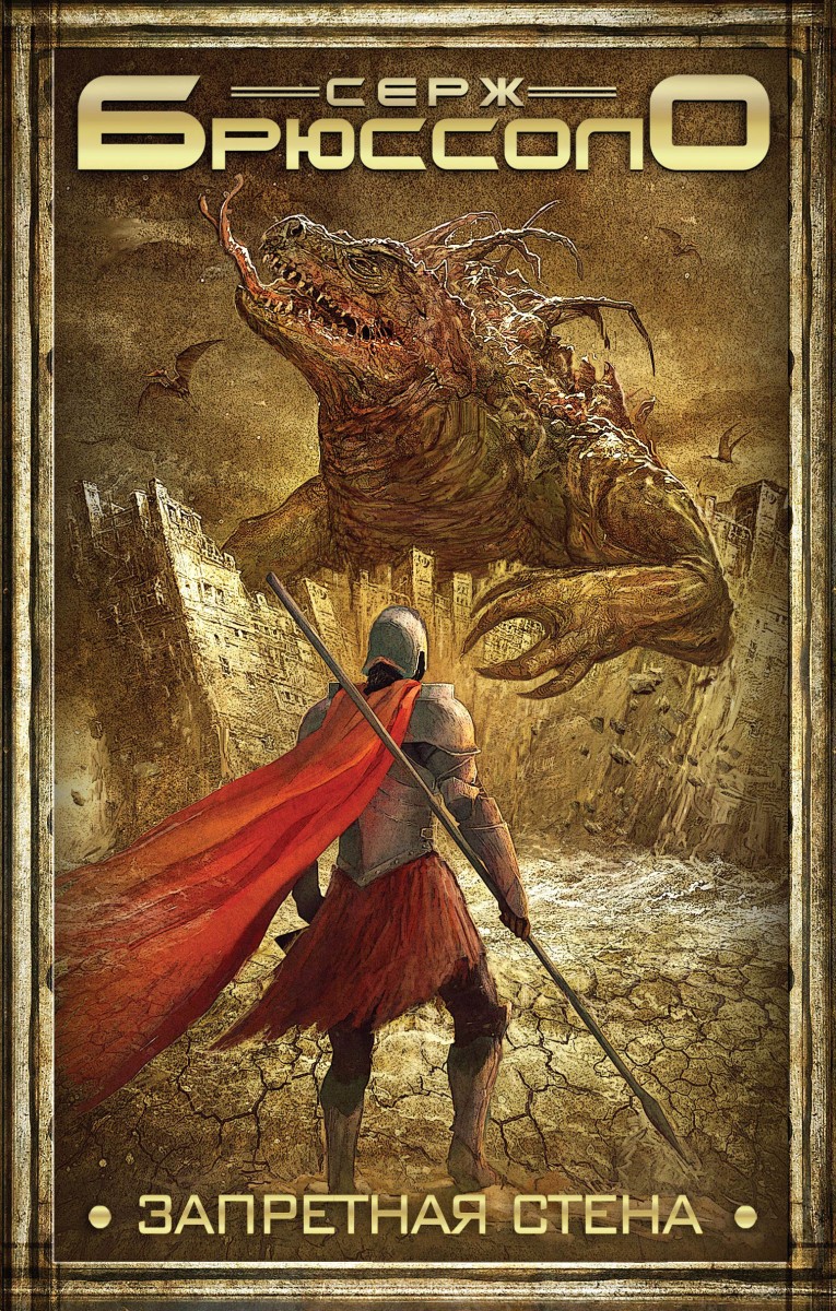 Брюссоло Серж